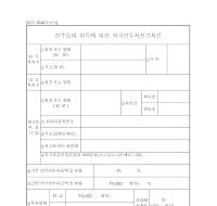 외국인투자신고자료 (1)(신주취득) 외국인투자신고자료 (1)(신주취득)